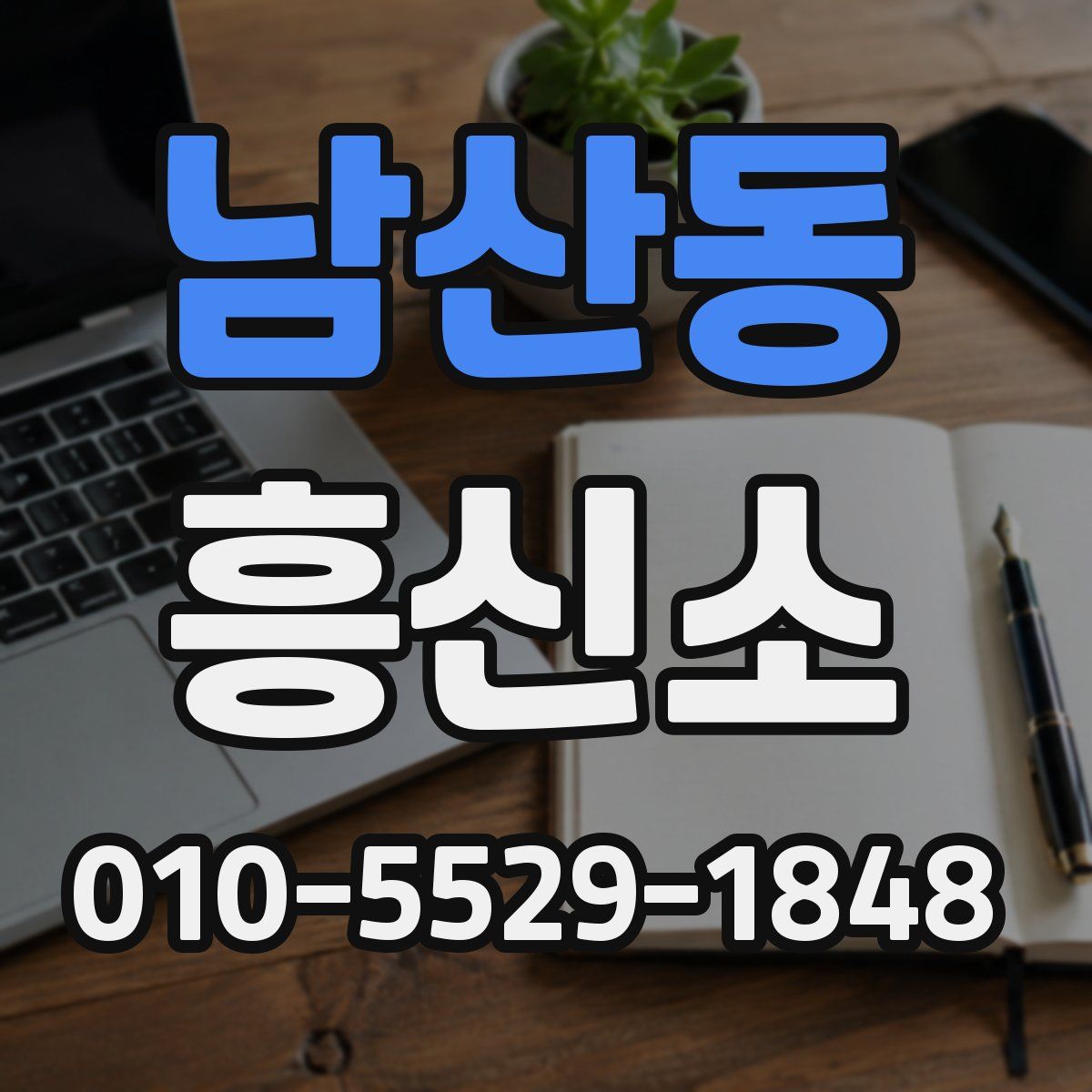 남산동 흥신소