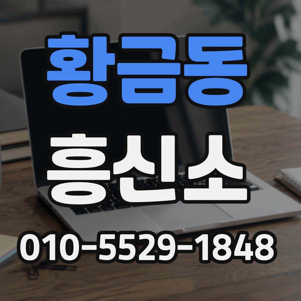 황금동 흥신소