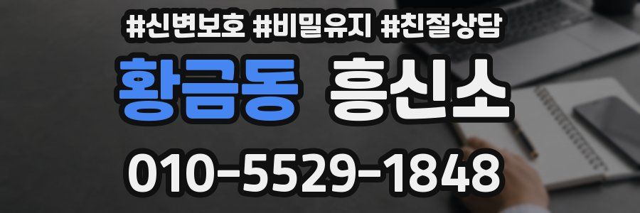 황금동 흥신소