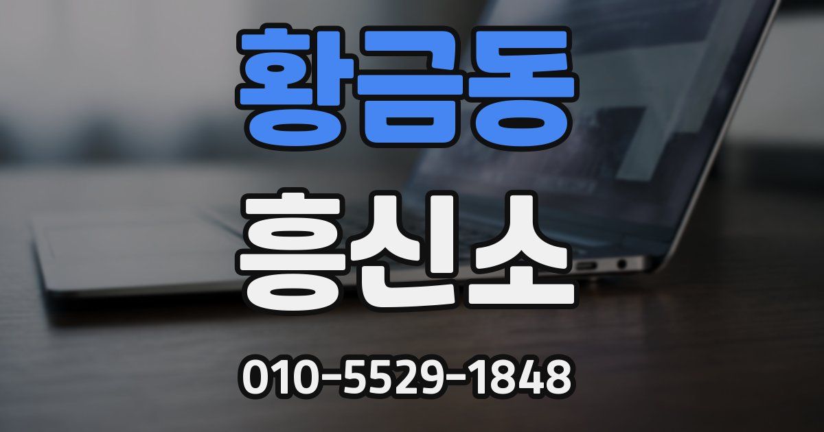 황금동 흥신소