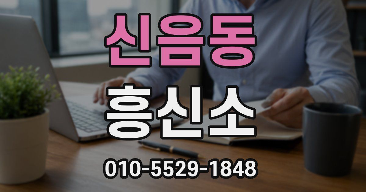 신음동 흥신소