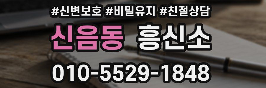 신음동 흥신소