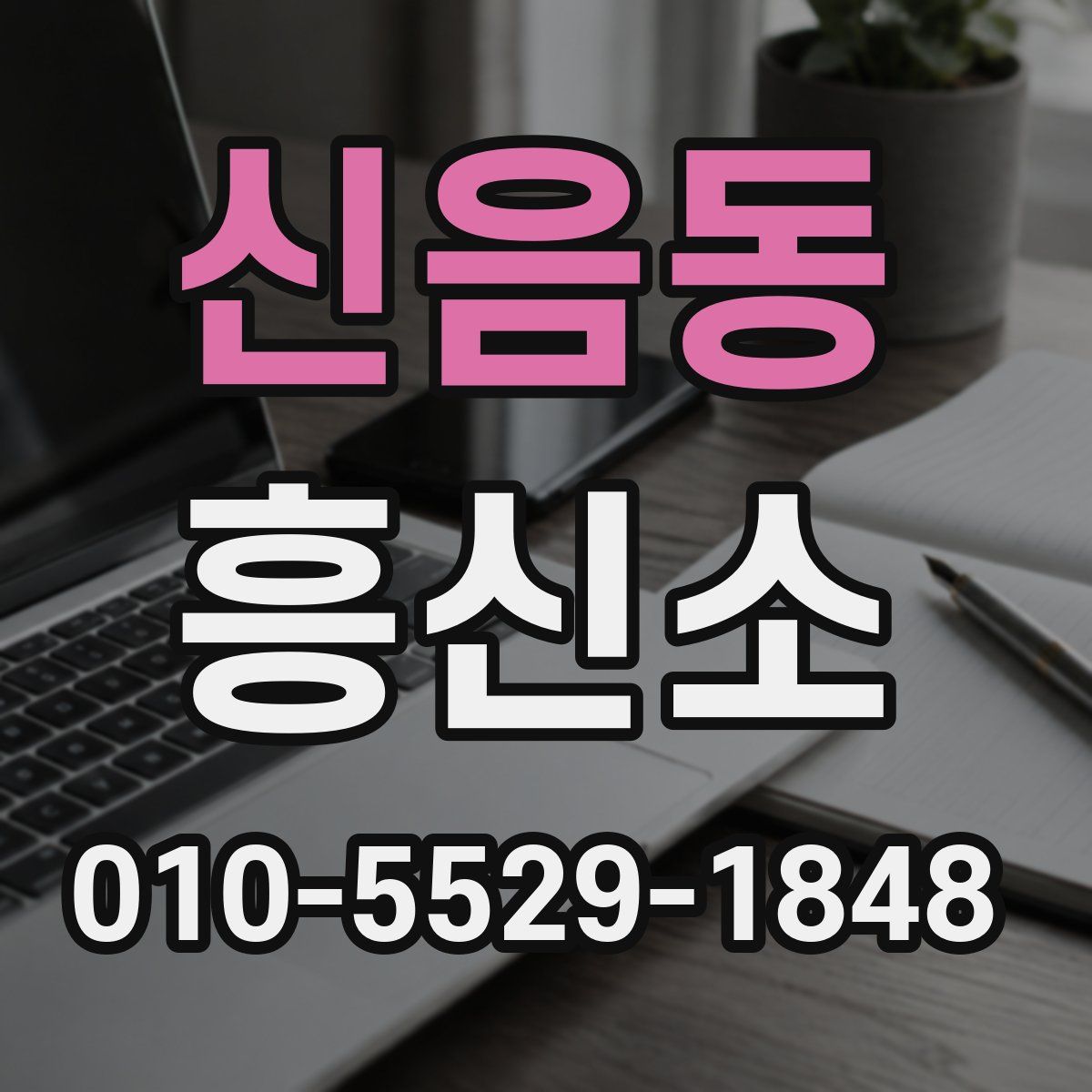 신음동 흥신소