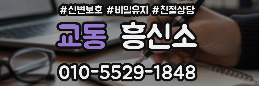 교동 흥신소