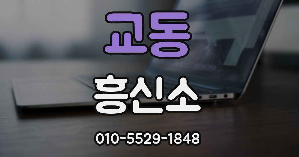 교동 흥신소