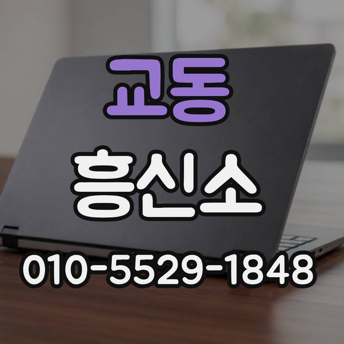 교동 흥신소