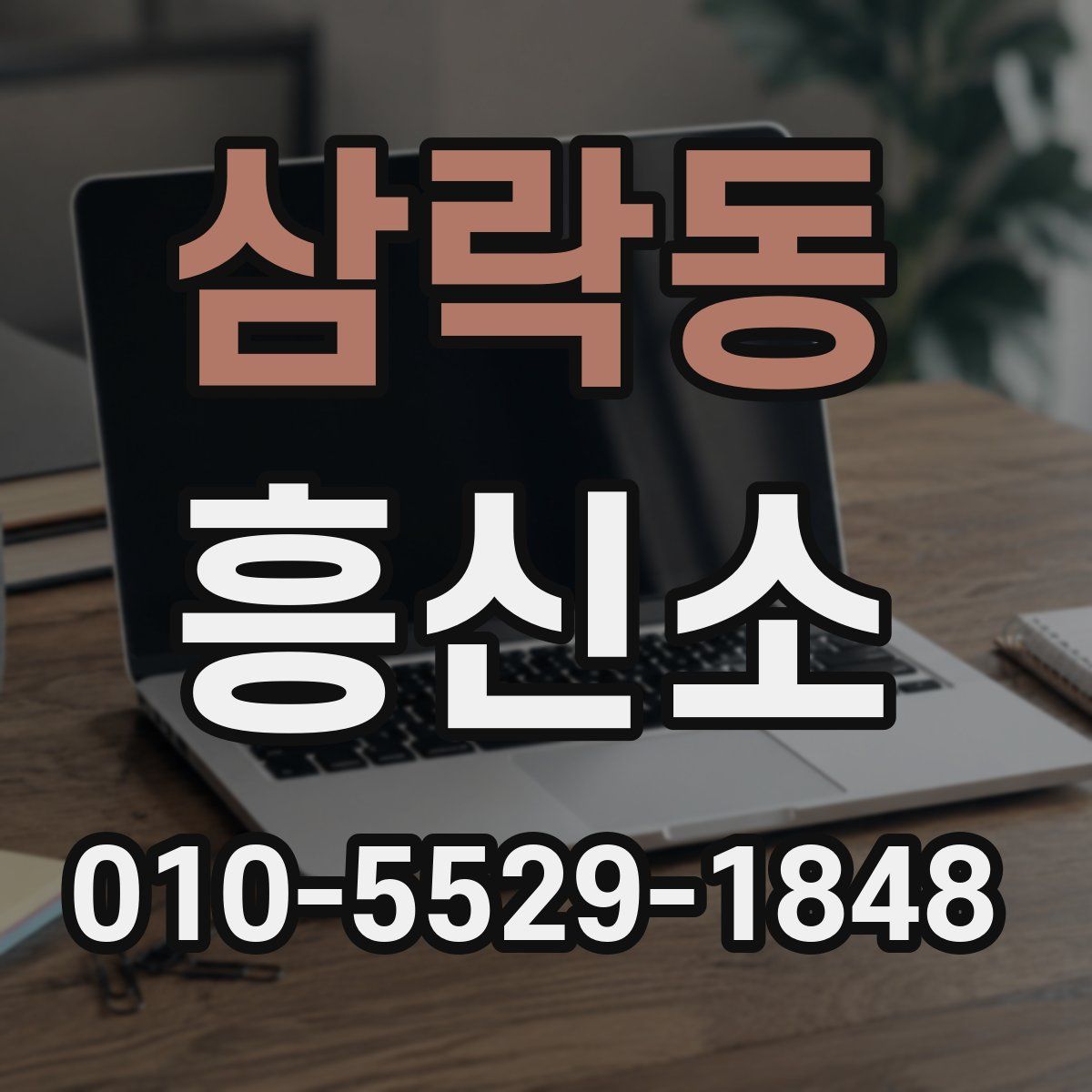 삼락동 흥신소