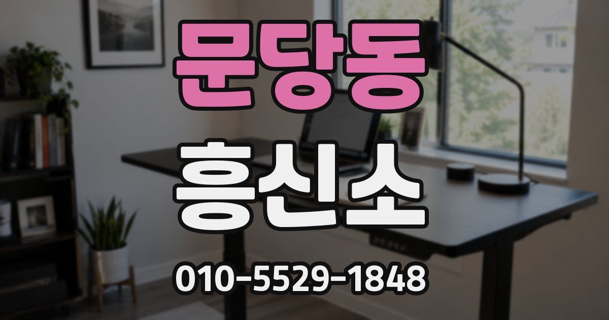 문당동 흥신소