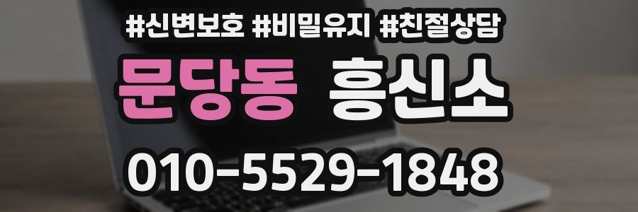 문당동 흥신소