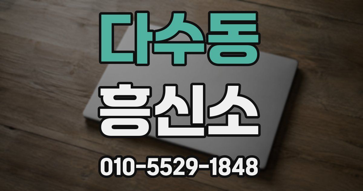다수동 흥신소