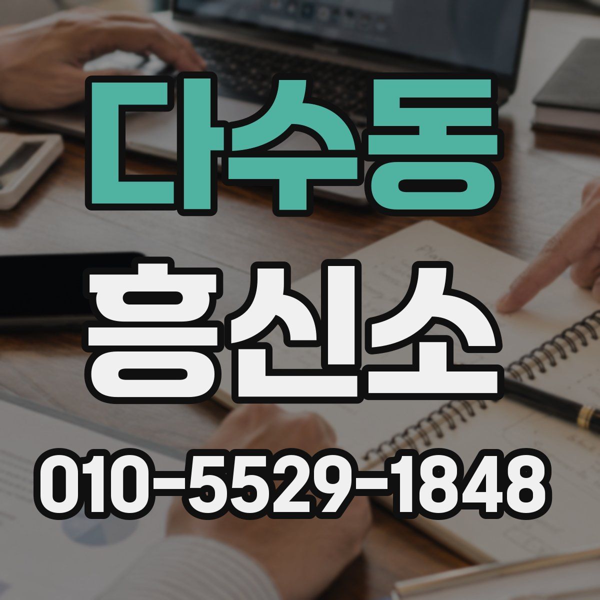 다수동 흥신소