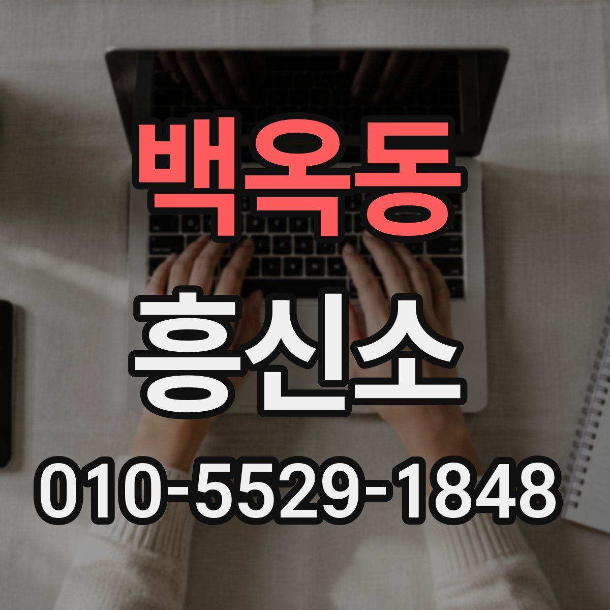 백옥동 흥신소