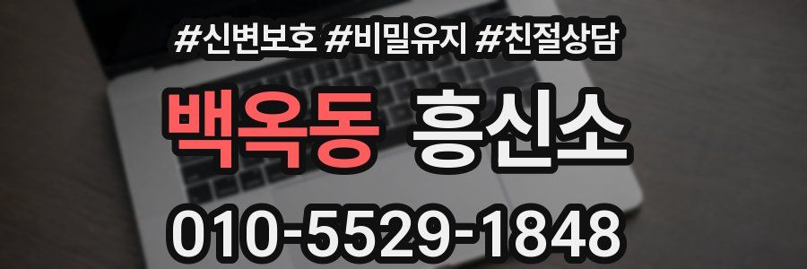 백옥동 흥신소