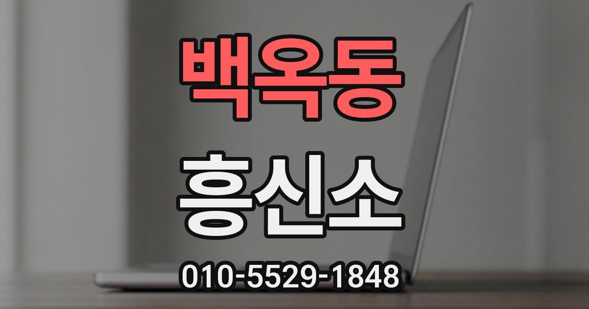 백옥동 흥신소