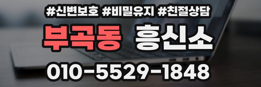 부곡동 흥신소