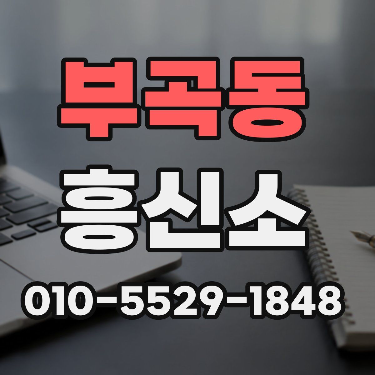 부곡동 흥신소