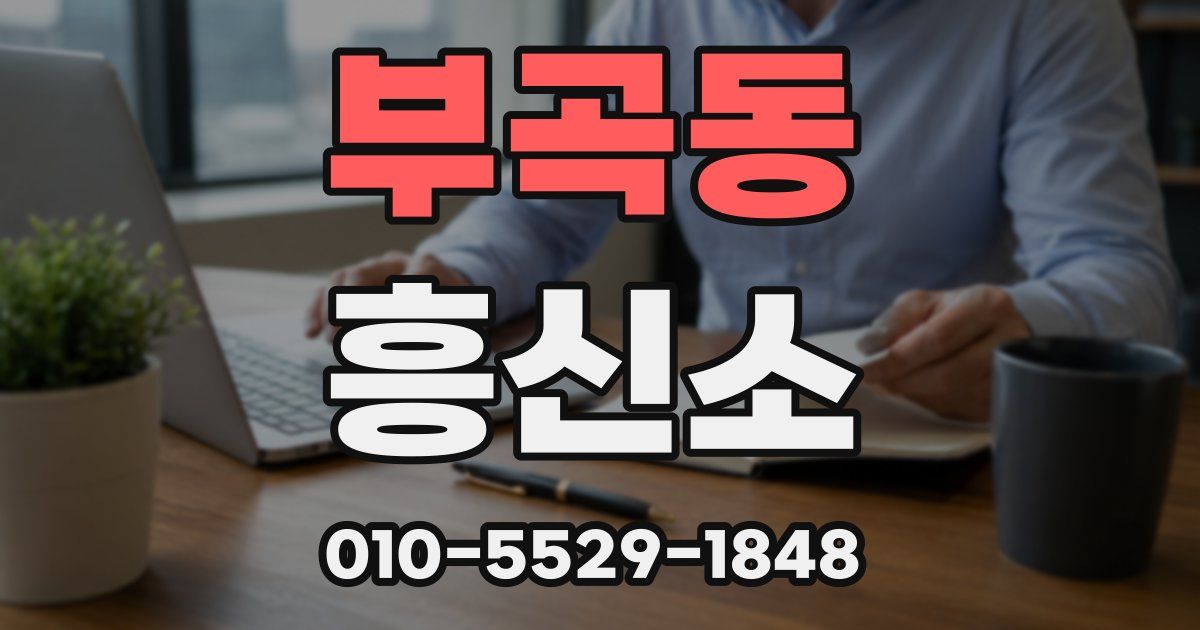 부곡동 흥신소