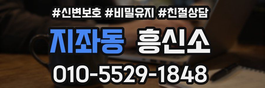 지좌동 흥신소
