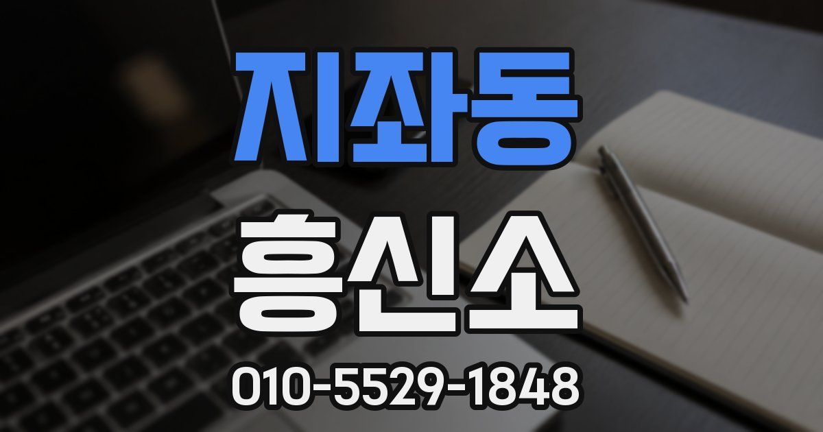 지좌동 흥신소