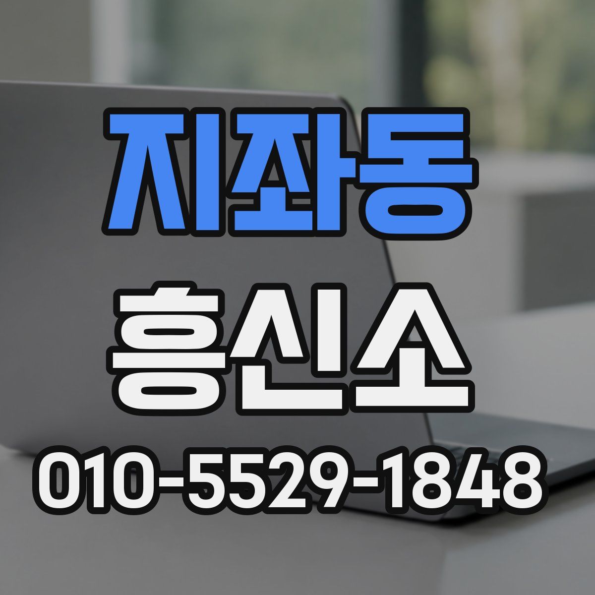 지좌동 흥신소
