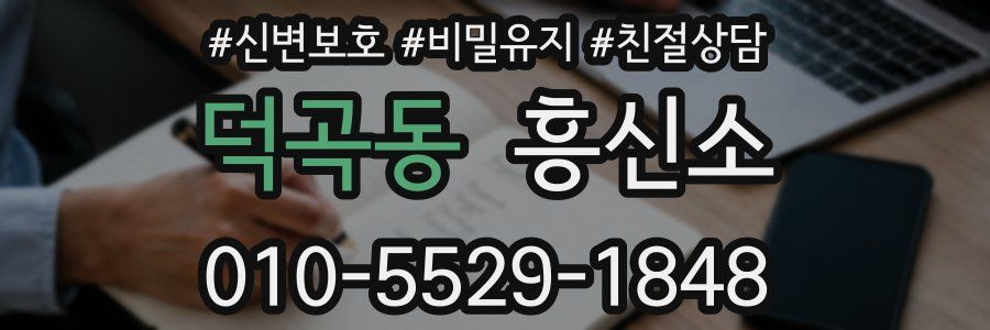 덕곡동 흥신소