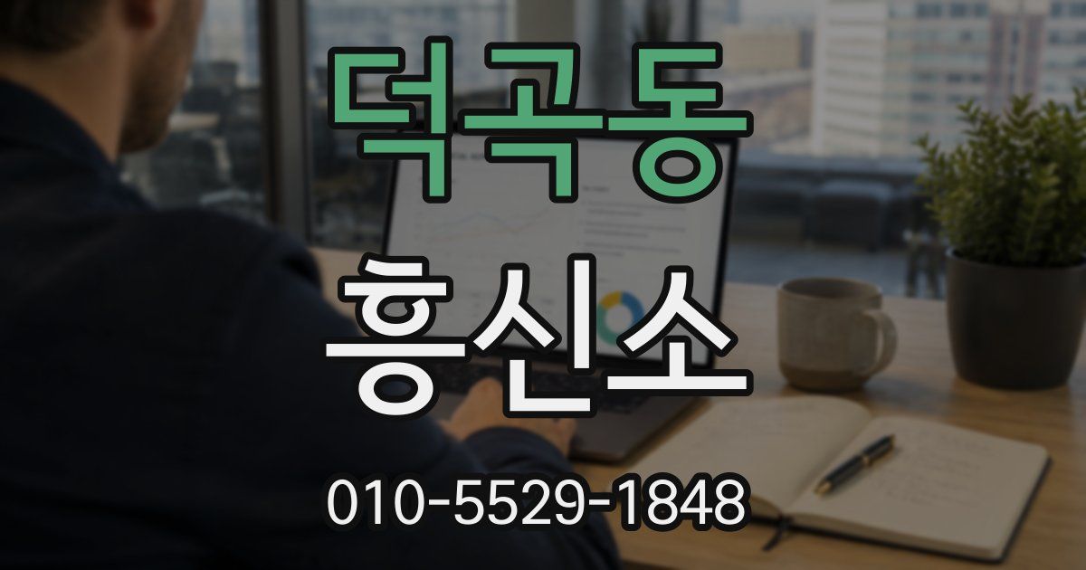 덕곡동 흥신소