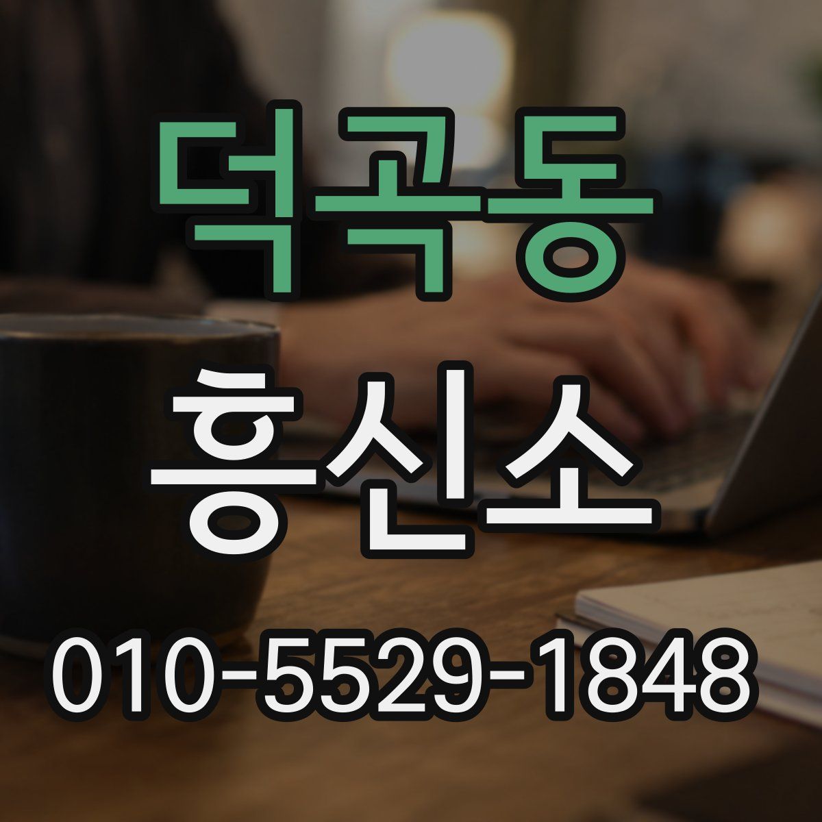 덕곡동 흥신소