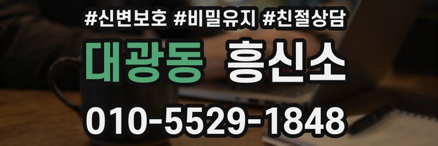 대광동 흥신소