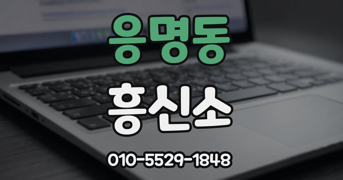응명동 흥신소