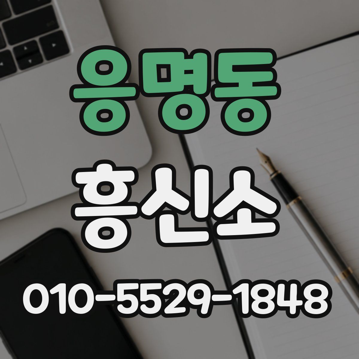 응명동 흥신소