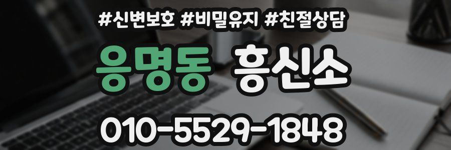 응명동 흥신소