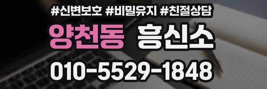 양천동 흥신소