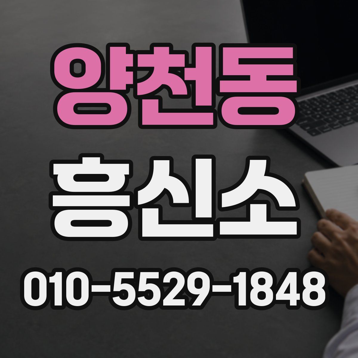 양천동 흥신소