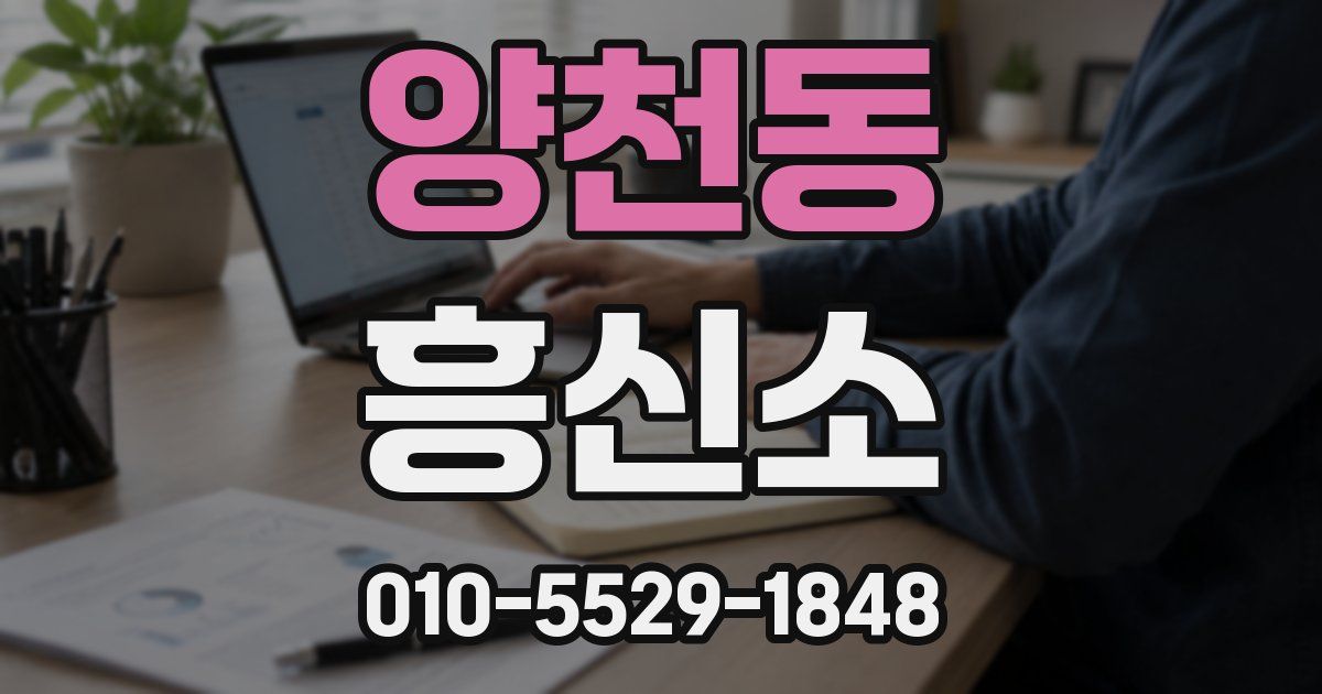 양천동 흥신소