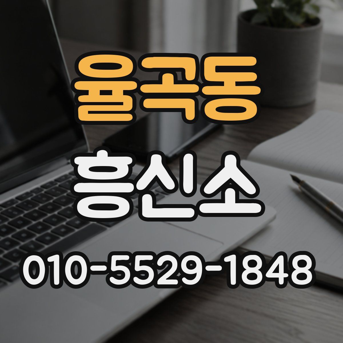 율곡동 흥신소