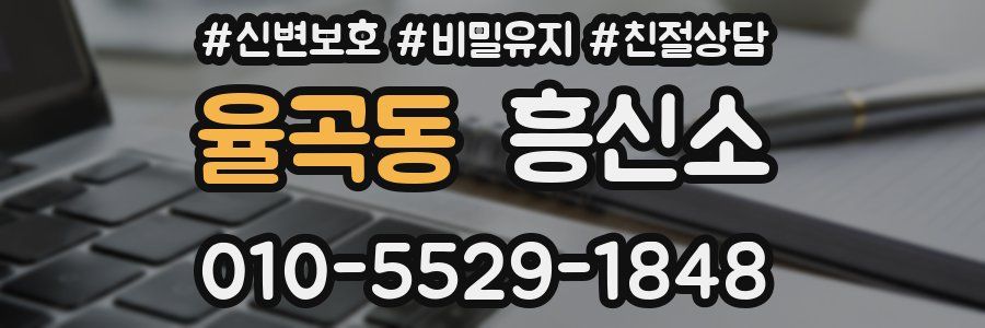 율곡동 흥신소