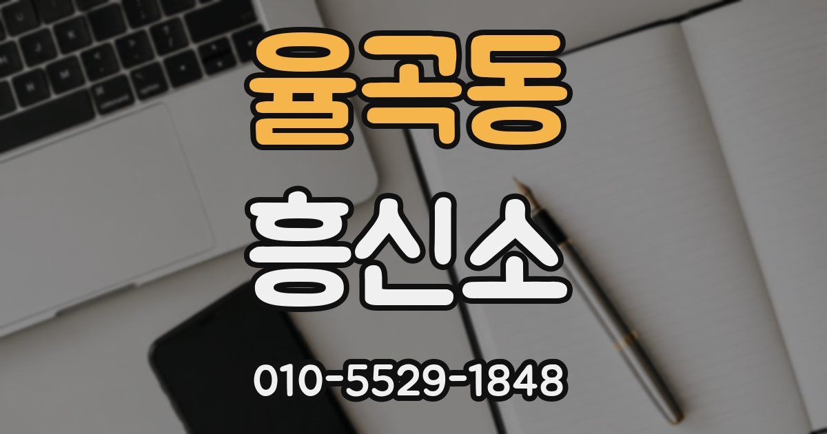 율곡동 흥신소