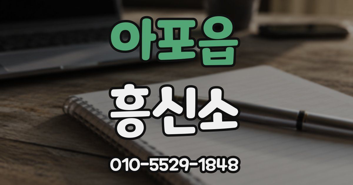 아포읍 흥신소