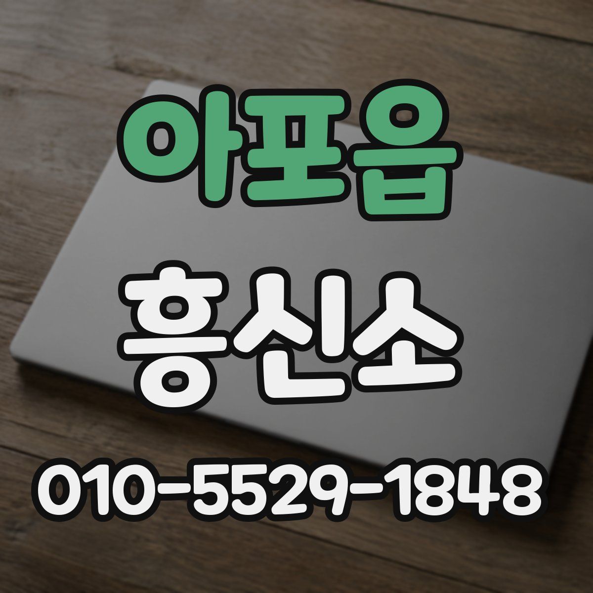 아포읍 흥신소