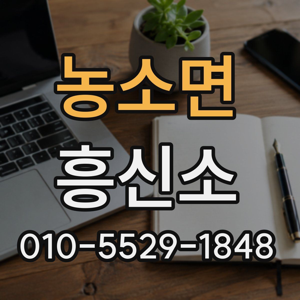 농소면 흥신소