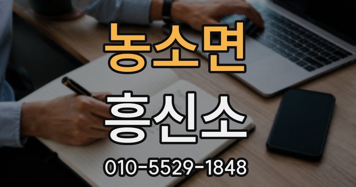농소면 흥신소