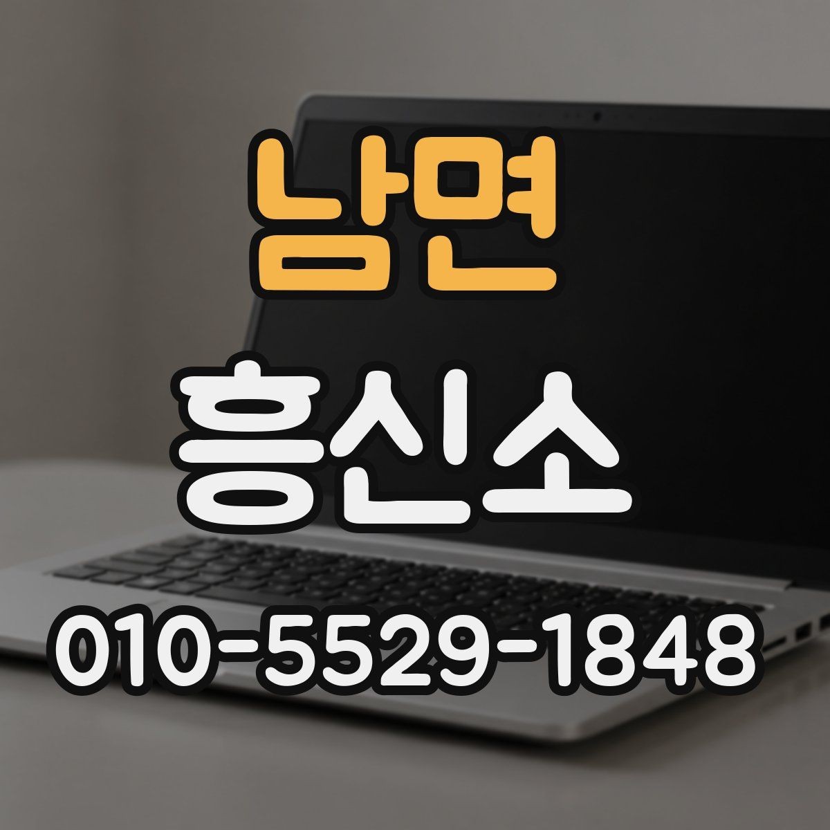 남면 흥신소 의뢰를 고려할 때 알아둘 점