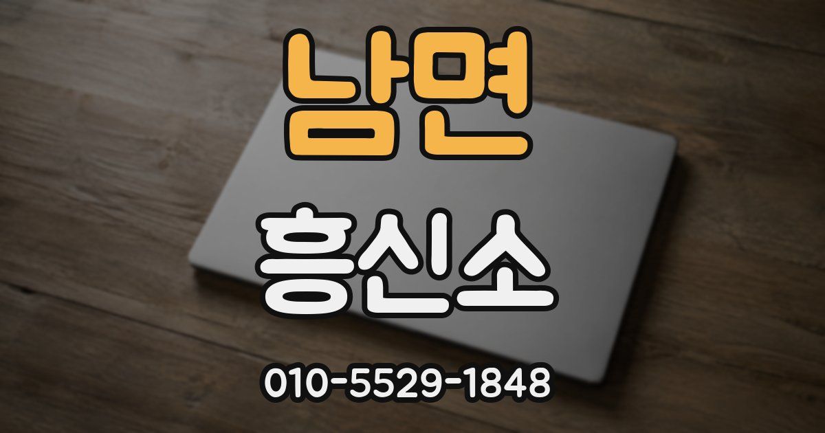 남면 흥신소