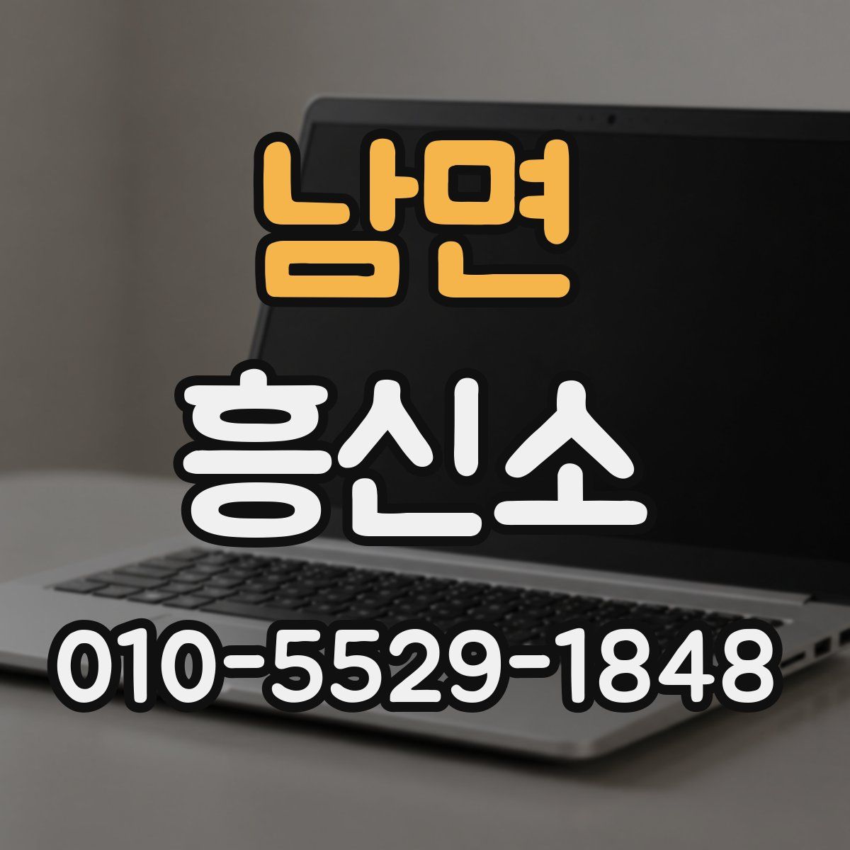 남면 흥신소