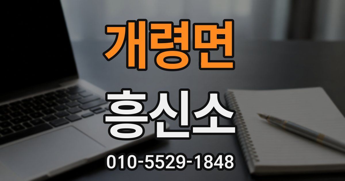 개령면 흥신소