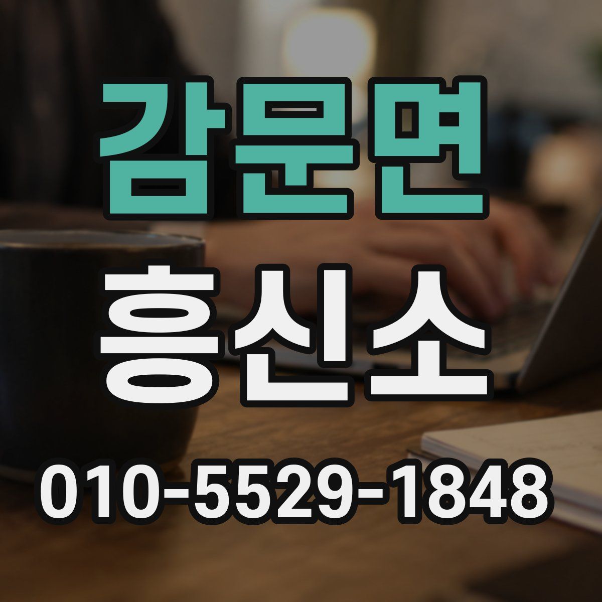 감문면 흥신소