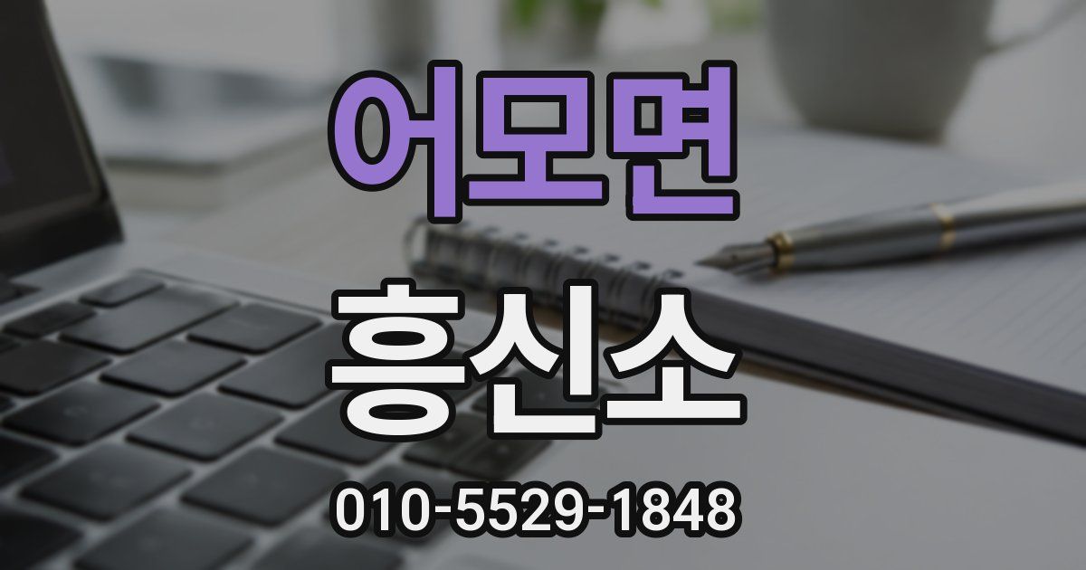 어모면 흥신소