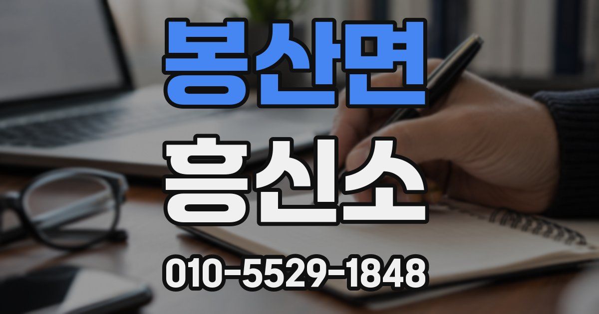 봉산면 흥신소
