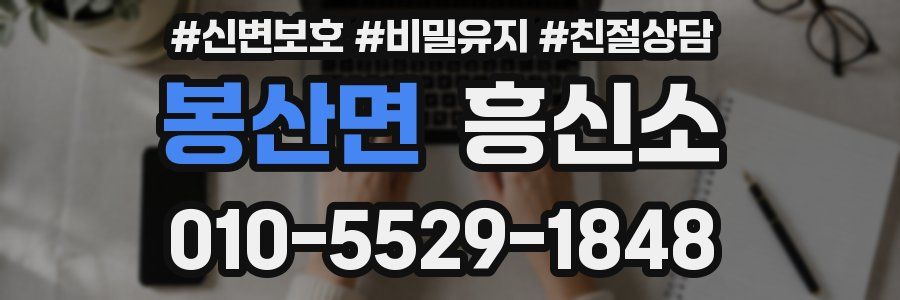 봉산면 흥신소