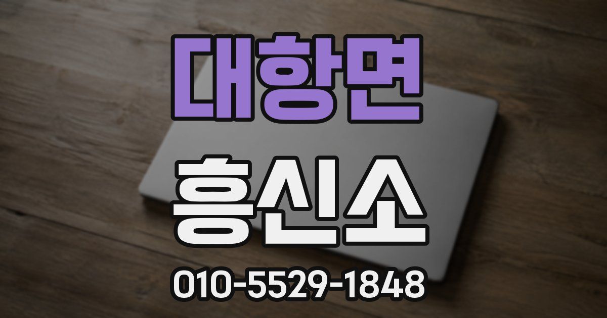 대항면 흥신소
